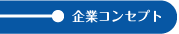 企業コンセプト